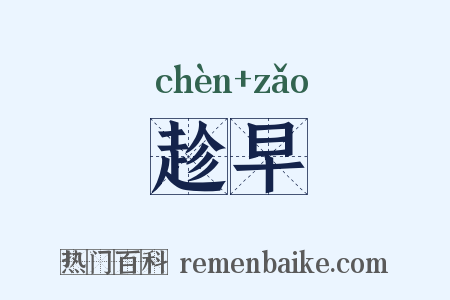 趁早是什么意思的图片